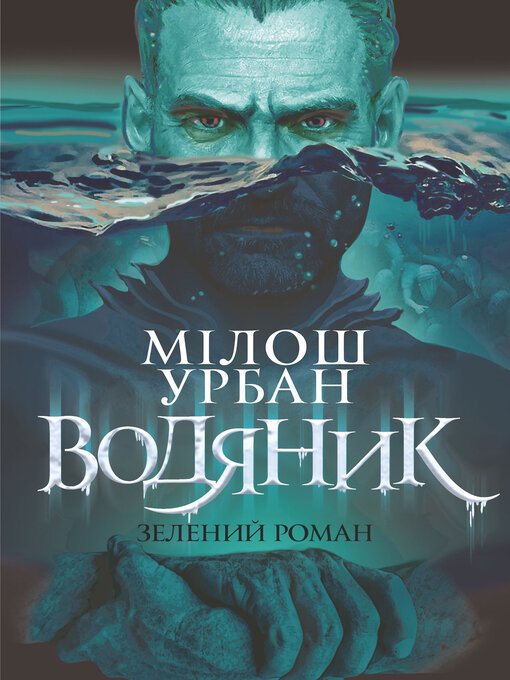 Cover image for Водяник. Зелений роман
